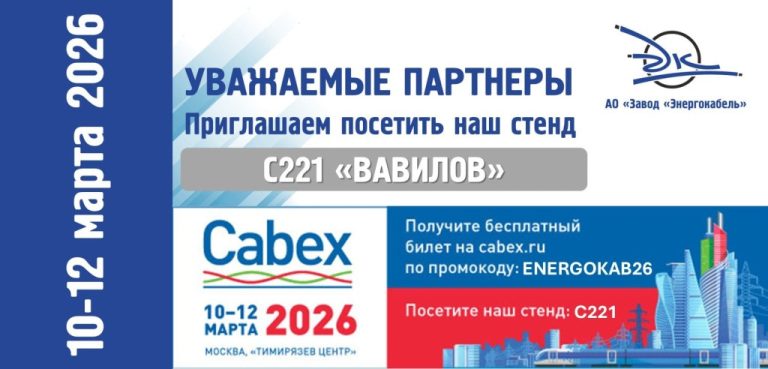 Cabex-2026: кабельные решения для ключевых отраслей