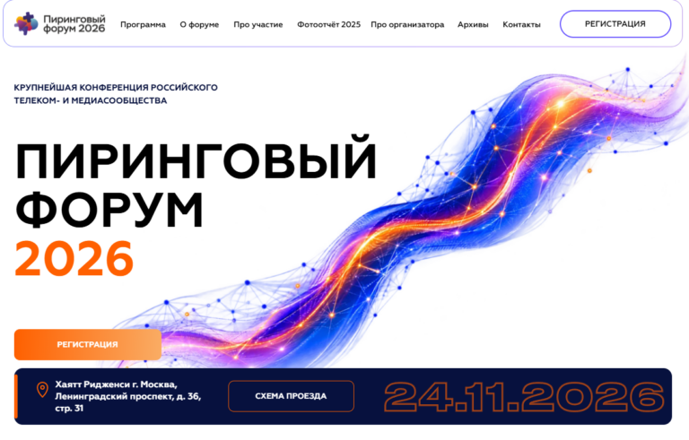 MSK-IX открывает регистрацию на «Пиринговый форум 2026»